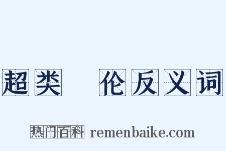 超类絶伦反义词是什么意思的图片